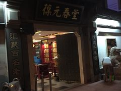 -固生堂中医连锁·推拿正骨·针灸艾灸(崇安寺分院)