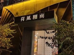 -荷风细雨·中国茶宴(世纪大道店)
