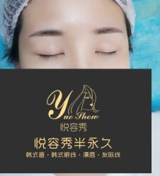 -Yue Show馨选·半永久纹眉纹眼线