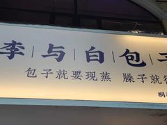 门面-李与白包子铺(桐梓林店)