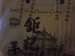 -钜记手信(威尼斯人K12店)