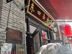 门面-东四卤煮店(东四北大街店)
