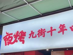 -夜烤·宜宾烧烤(回龙湾店)