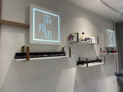 -染指坊日式美甲美睫设计中心