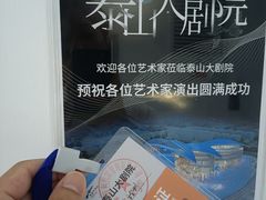 -泰山大剧院