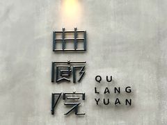 -曲廊院(东四十一条店)