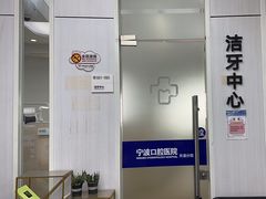 -宁波口腔医院(月湖分院)