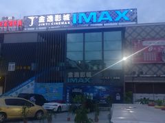 -金逸影城(明发IMAX店)