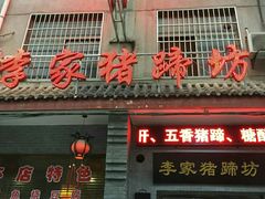 -李家猪蹄坊