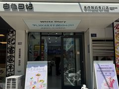 -白色日记·手作酸奶(麦凯乐店)