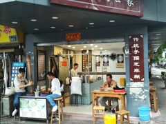 门面-芝麻糊世家(西华店)