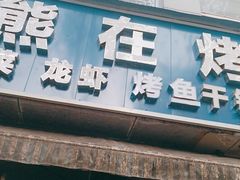 门面-熊在烤肉烧烤店(林荫店)