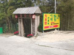 -大本营竹筒饭
