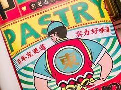 -東更道点心行(文化东路店)