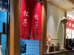 -松子料理(亮马桥店)