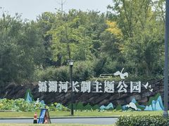 -滆湖低碳生态公园