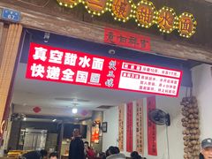 -樊三嬢手工甜水面(大邑安仁店)
