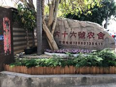 -杨厝六十六农庄农舍(杨厝路店)