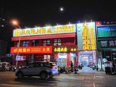 -清真·金鑫隆牛羊肉(环山路店)