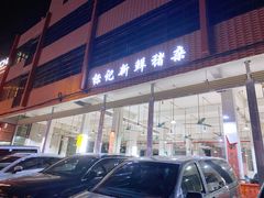 门面-标记美食新鲜猪杂(兴南大道店)