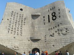 -沈阳“九·一八”历史博物馆