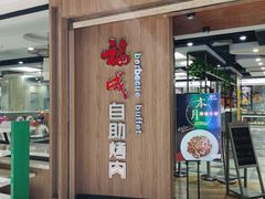 -福成自助烤肉(长阳店)