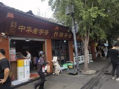 -洞子口张老二凉粉(文殊院店)