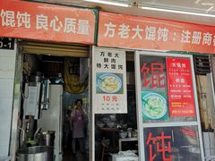 门面-方老大馄饨(抚宁巷店)
