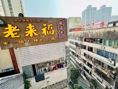 -老来福·非遗酸汤兔(凯旋路店)