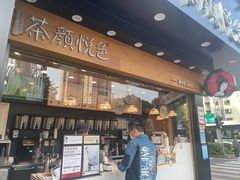 门面-茶颜悦色(米粉街店)