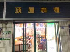 门面-顶屋咖喱(武大店)
