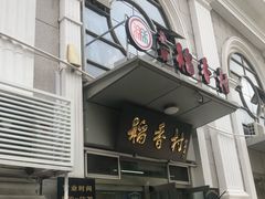 门面-北京稻香村(花市店)