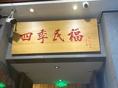 -四季民福烤鸭店(前门大栅栏店)