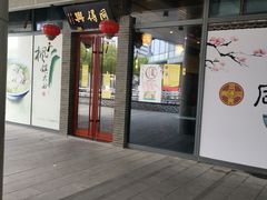 门面-同得兴面馆.苏式面.三虾面(园区店)
