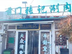 -前门张记涮肉(前门店)