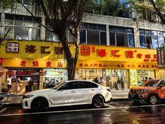 -海汇源老烧麦店(东大街总店)