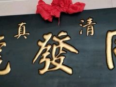 -同发号饭庄(复兴路店)