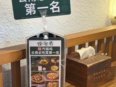 -云海肴汽锅鸡·云南小炒(天津国金汇店)