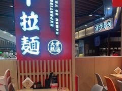 -味千拉面(广州金沙永旺梦乐城店)