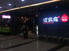 -过锅瘾三汁焖锅(泰华假日广场店)