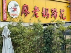 -廖老妈蹄花(中海国际店)