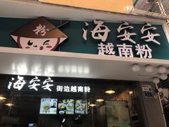 门面-海安安越南粉(丹竹頭店)