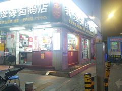 -乌文新澄海卤鹅店