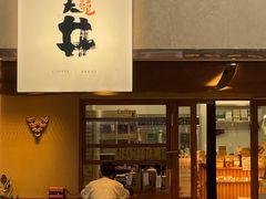 门面-天井·丑面包搭咖啡
