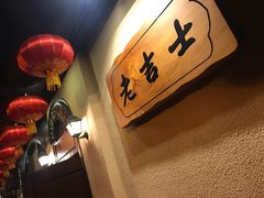 -老吉士酒家(天平路店)