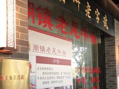 门面-潮镇老尾牛杂(环城西路店)