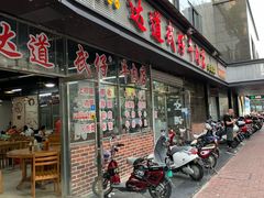 门面-达道武仔牛肉店(广达路店)