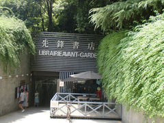 门面-先锋书店(五台山总店)