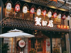 门面-蟹田居·活蟹料理(东城店)