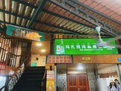 -玛扎烧烤私房菜